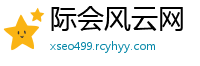 际会风云网